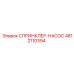 4812110394 СПРИНКЛЕР-НАСОС Epiroc