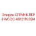 4812110394 СПРИНКЛЕР-НАСОС Epiroc