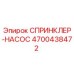 4700438472 СПРИНКЛЕР-НАСОС Epiroc