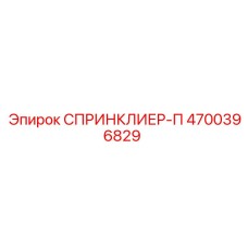 4700396829 СПРИНКЛИЕР-П Epiroc