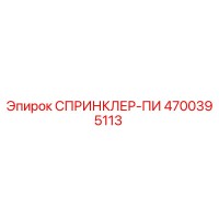 4700395113 СПРИНКЛЕР-ПИ Epiroc
