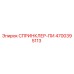 4700395113 СПРИНКЛЕР-ПИ Epiroc