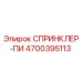 4700395113 СПРИНКЛЕР-ПИ Epiroc