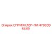 4700396449 СПРИНКЛЕР-ПИ Epiroc