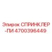 4700396449 СПРИНКЛЕР-ПИ Epiroc