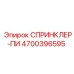 4700396595 СПРИНКЛЕР-ПИ Epiroc