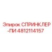4812114157 СПРИНКЛЕР-ПИ Epiroc