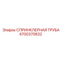 4700370832 СПРИНКЛЕРНАЯ ТРУБА Epiroc