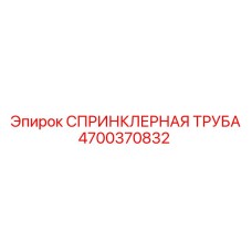 4700370832 СПРИНКЛЕРНАЯ ТРУБА Epiroc