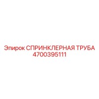 4700395111 СПРИНКЛЕРНАЯ ТРУБА Epiroc