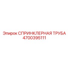 4700395111 СПРИНКЛЕРНАЯ ТРУБА Epiroc