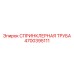 4700395111 СПРИНКЛЕРНАЯ ТРУБА Epiroc