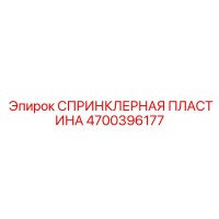 4700396177 СПРИНКЛЕРНАЯ ПЛАСТИНА Epiroc