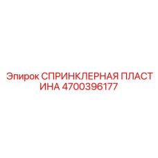 4700396177 СПРИНКЛЕРНАЯ ПЛАСТИНА Epiroc