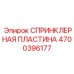 4700396177 СПРИНКЛЕРНАЯ ПЛАСТИНА Epiroc