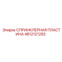 4812121292 СПРИНКЛЕРНАЯ ПЛАСТИНА Epiroc