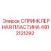 4812121292 СПРИНКЛЕРНАЯ ПЛАСТИНА Epiroc