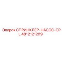 4812121289 СПРИНКЛЕР-НАСОС-CPL Epiroc