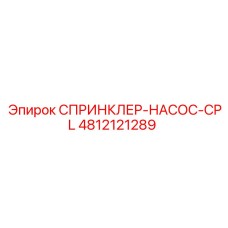4812121289 СПРИНКЛЕР-НАСОС-CPL Epiroc