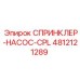 4812121289 СПРИНКЛЕР-НАСОС-CPL Epiroc