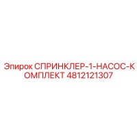 4812121307 СПРИНКЛЕР-1-НАСОС-КОМПЛЕКТ Epiroc