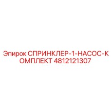 4812121307 СПРИНКЛЕР-1-НАСОС-КОМПЛЕКТ Epiroc