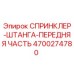 4700274780 СПРИНКЛЕР-ШТАНГА-ПЕРЕДНЯЯ ЧАСТЬ Epiroc