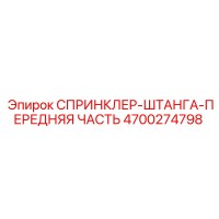 4700274798 СПРИНКЛЕР-ШТАНГА-ПЕРЕДНЯЯ ЧАСТЬ Epiroc