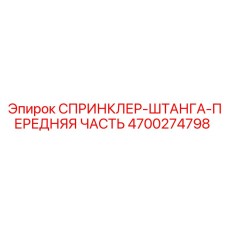 4700274798 СПРИНКЛЕР-ШТАНГА-ПЕРЕДНЯЯ ЧАСТЬ Epiroc