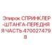 4700274798 СПРИНКЛЕР-ШТАНГА-ПЕРЕДНЯЯ ЧАСТЬ Epiroc