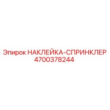 4700378244 НАКЛЕЙКА-СПРИНКЛЕР Epiroc