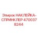 4700378244 НАКЛЕЙКА-СПРИНКЛЕР Epiroc