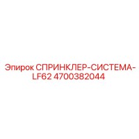 4700382044 СПРИНКЛЕР-СИСТЕМА-LF62 Epiroc