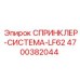 4700382044 СПРИНКЛЕР-СИСТЕМА-LF62 Epiroc