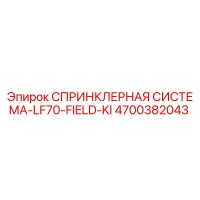 4700382043 СПРИНКЛЕРНАЯ СИСТЕМА-LF70-FIELD-KI Epiroc