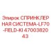 4700382043 СПРИНКЛЕРНАЯ СИСТЕМА-LF70-FIELD-KI Epiroc