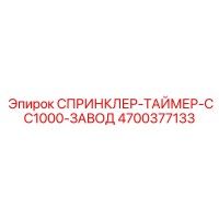 4700377133 СПРИНКЛЕР-ТАЙМЕР-CC1000-ЗАВОД Epiroc