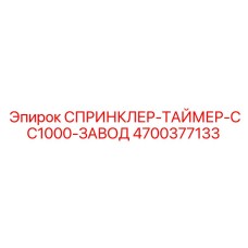 4700377133 СПРИНКЛЕР-ТАЙМЕР-CC1000-ЗАВОД Epiroc