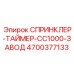 4700377133 СПРИНКЛЕР-ТАЙМЕР-CC1000-ЗАВОД Epiroc