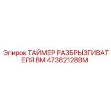 47382128BM ТАЙМЕР РАЗБРЫЗГИВАТЕЛЯ BM - Epiroc