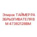 47382128BM ТАЙМЕР РАЗБРЫЗГИВАТЕЛЯ BM - Epiroc