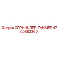 4700382360 СПРИНКЛЕР-ТАЙМЕР Epiroc
