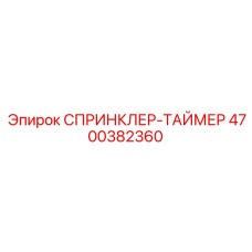 4700382360 СПРИНКЛЕР-ТАЙМЕР Epiroc