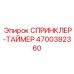 4700382360 СПРИНКЛЕР-ТАЙМЕР Epiroc
