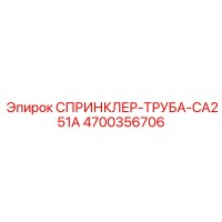 4700356706 СПРИНКЛЕР-ТРУБА-CA251A Epiroc