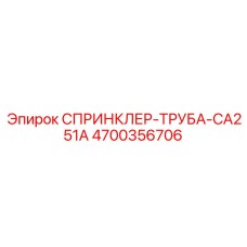 4700356706 СПРИНКЛЕР-ТРУБА-CA251A Epiroc