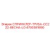 4700381890 СПРИНКЛЕР-ТРУБА-CC222-ВЕСНА-LO Epiroc