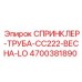 4700381890 СПРИНКЛЕР-ТРУБА-CC222-ВЕСНА-LO Epiroc