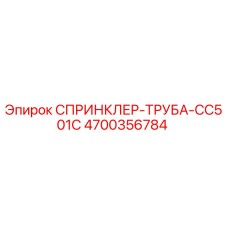 4700356784 СПРИНКЛЕР-ТРУБА-CC501C Epiroc