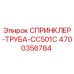 4700356784 СПРИНКЛЕР-ТРУБА-CC501C Epiroc